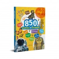 850 въпроса и отговора